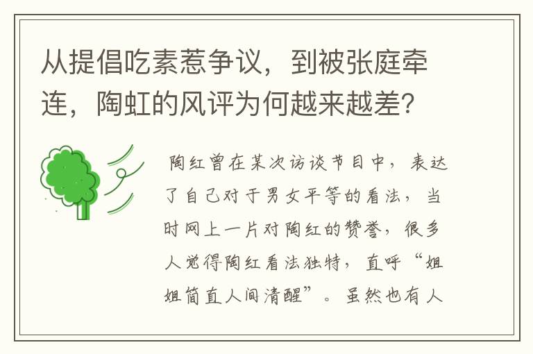 从提倡吃素惹争议,到被张庭牵连,陶虹的风评为何越来越差?