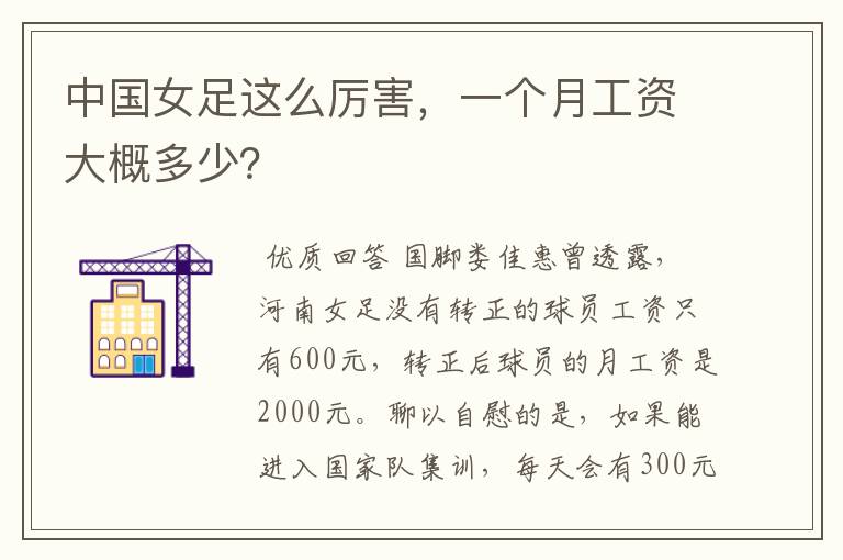 中国女足这么厉害,一个月工资大概多少?