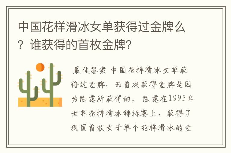 中国花样滑冰女单获得过金牌么?谁获得的首枚金牌?