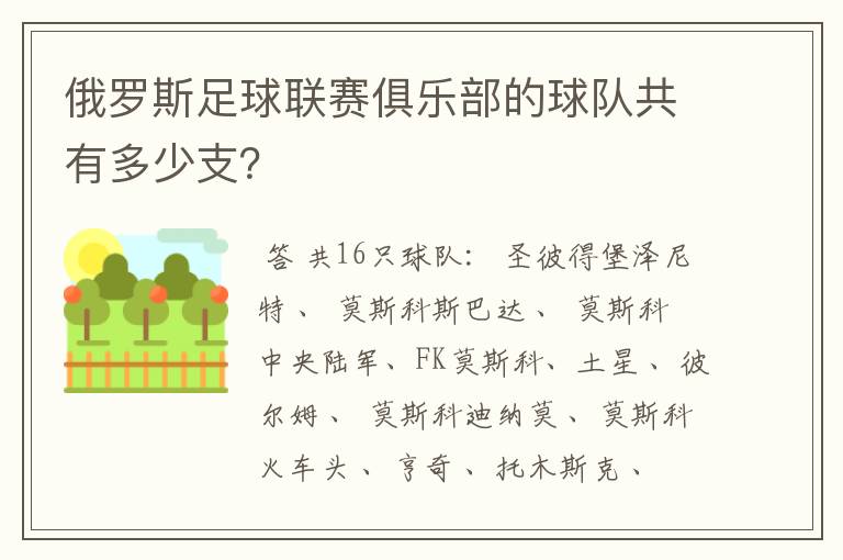 俄罗斯足球联赛俱乐部的球队共有多少支?