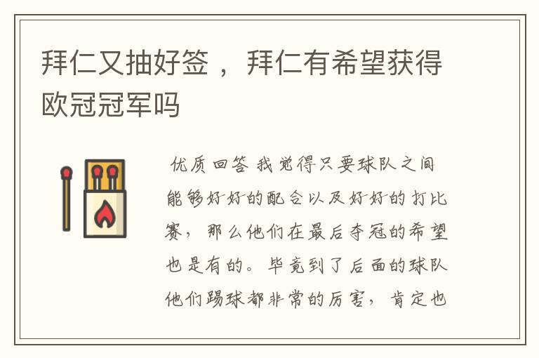 拜仁又抽好签 ,拜仁有希望获得欧冠冠军吗