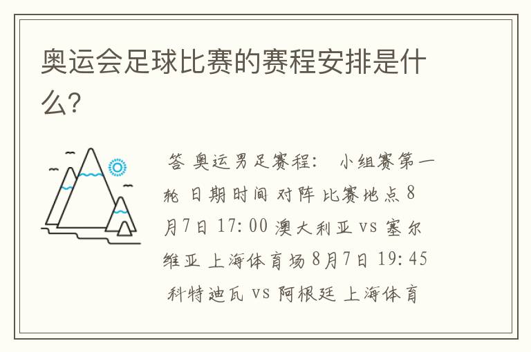 奥运会足球比赛的赛程安排是什么?