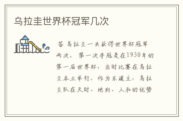 乌拉圭世界杯冠军几次