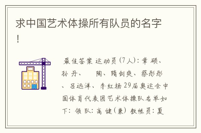 求中国艺术体操所有队员的名字!