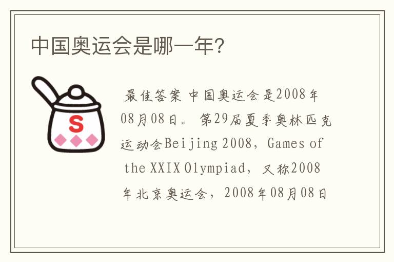 中国奥运会是哪一年?
