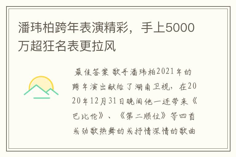 潘玮柏跨年表演精彩,手上5000万超狂名表更拉风