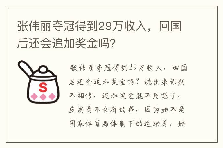 张伟丽夺冠得到29万收入,回国后还会追加奖金吗?