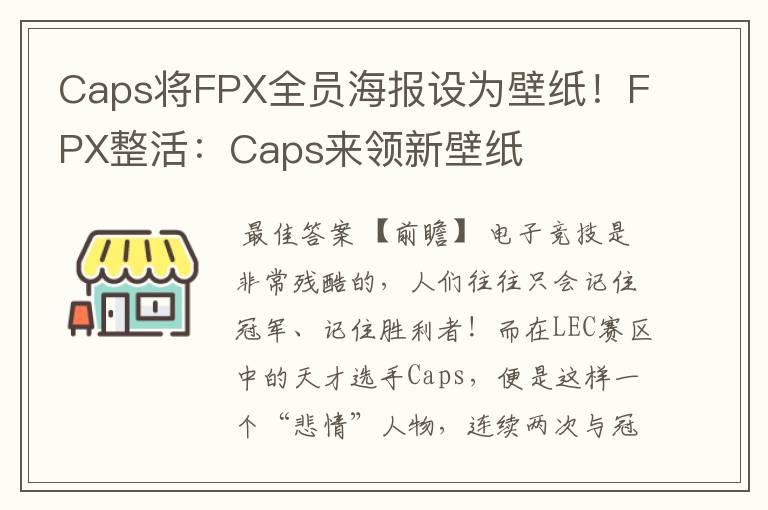 Caps将FPX全员海报设为壁纸!FPX整活:Caps来领新壁纸