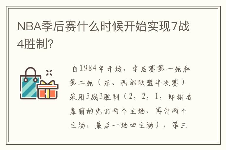 NBA季后赛什么时候开始实现7战4胜制?