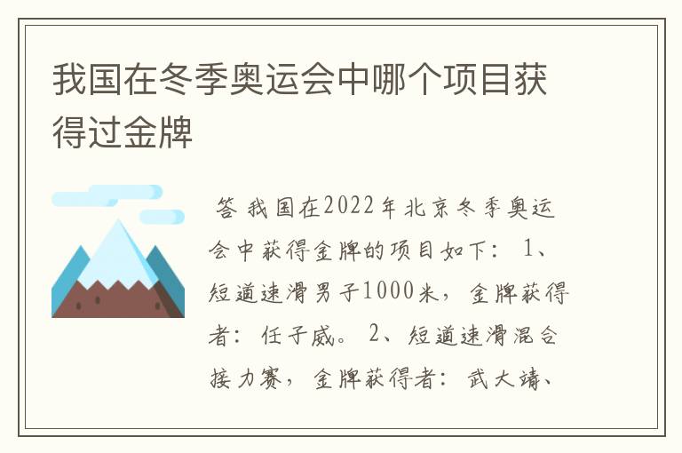 我国在冬季奥运会中哪个项目获得过金牌