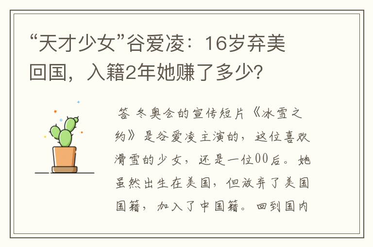 “天才少女”谷爱凌:16岁弃美回国,入籍2年她赚了多少?