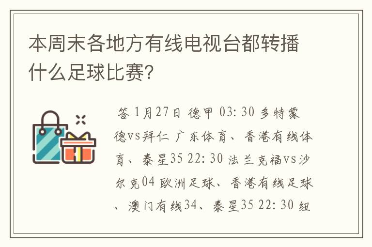 本周末各地方有线电视台都转播什么足球比赛?