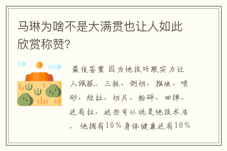 马琳为啥不是大满贯也让人如此欣赏称赞?