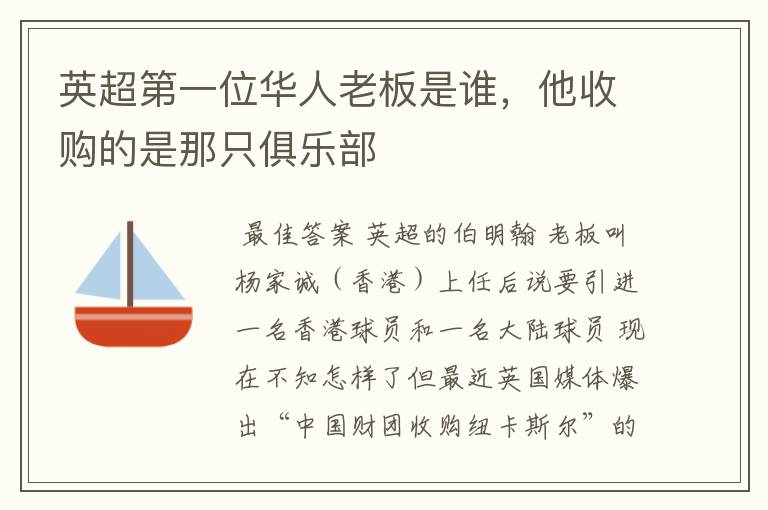 英超第一位华人老板是谁,他收购的是那只俱乐部