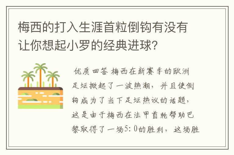 梅西的打入生涯首粒倒钩有没有让你想起小罗的经典进球?