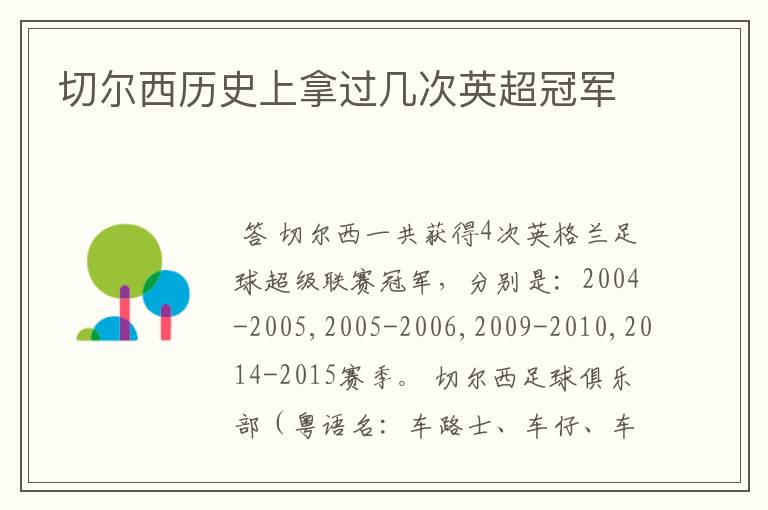 切尔西历史上拿过几次英超冠军