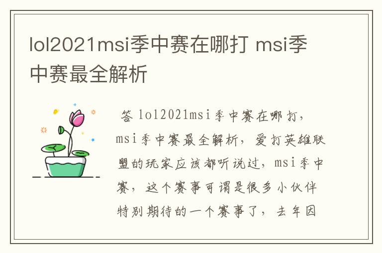 lol2021msi季中赛在哪打 msi季中赛最全解析