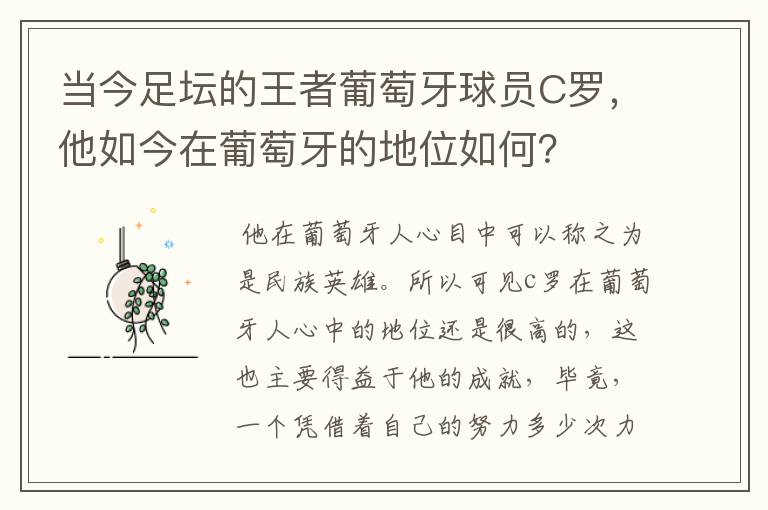当今足坛的王者葡萄牙球员C罗,他如今在葡萄牙的地位如何?