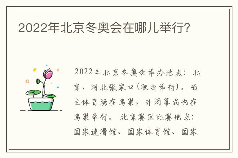2022年北京冬奥会在哪儿举行?