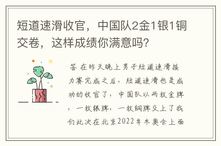 短道速滑收官,中国队2金1银1铜交卷,这样成绩你满意吗?