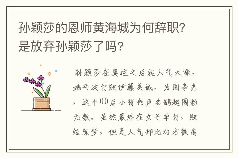 孙颖莎的恩师黄海城为何辞职?是放弃孙颖莎了吗?