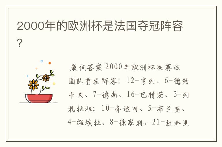 2000年的欧洲杯是法国夺冠阵容?