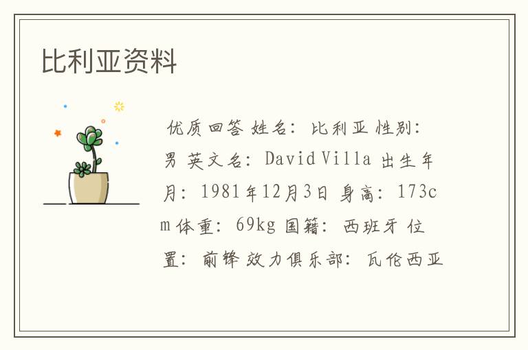 比利亚资料