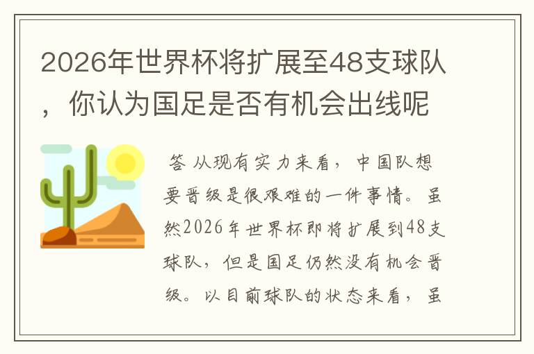 2026年世界杯将扩展至48支球队,你认为国足是否有机会出线呢?