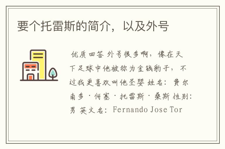 要个托雷斯的简介,以及外号