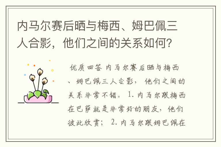 内马尔赛后晒与梅西、姆巴佩三人合影,他们之间的关系如何?