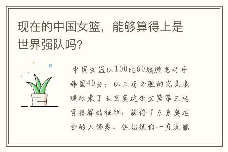 现在的中国女篮,能够算得上是世界强队吗?