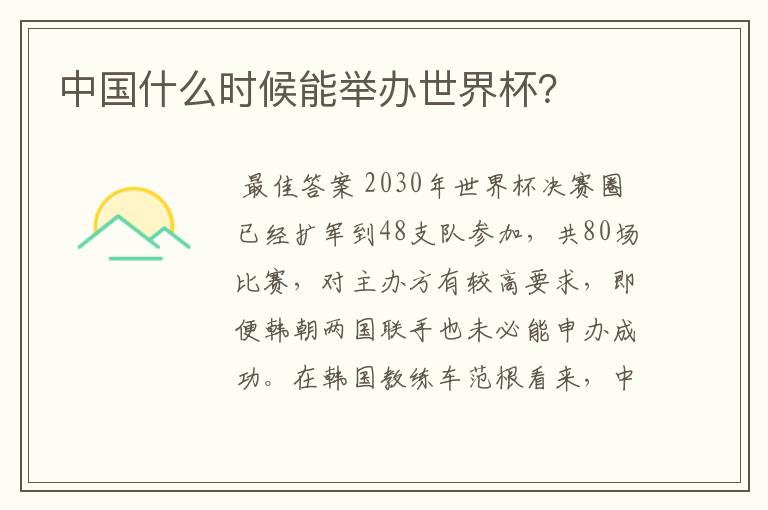 中国什么时候能举办世界杯?