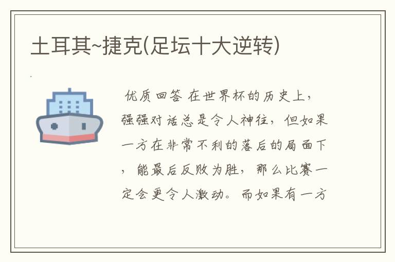 土耳其~捷克(足坛十大逆转)