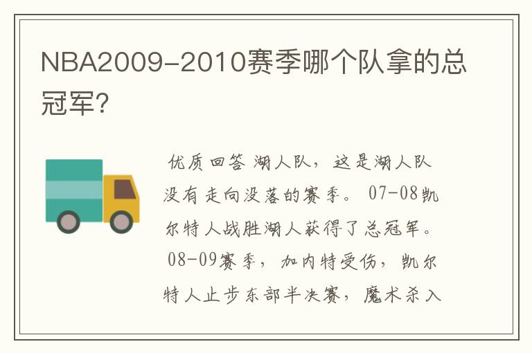 NBA2009-2010赛季哪个队拿的总冠军?