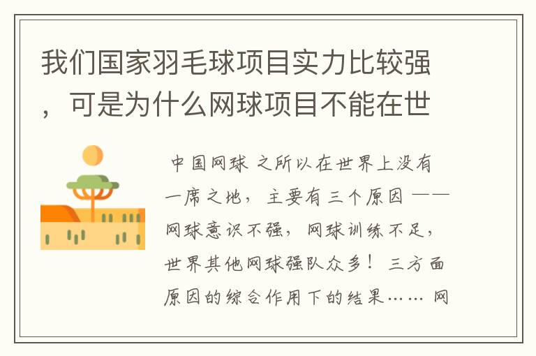 我们国家羽毛球项目实力比较强,可是为什么网球项目不能在世界上有一席之地?