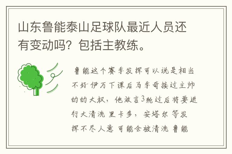山东鲁能泰山足球队最近人员还有变动吗?包括主教练。