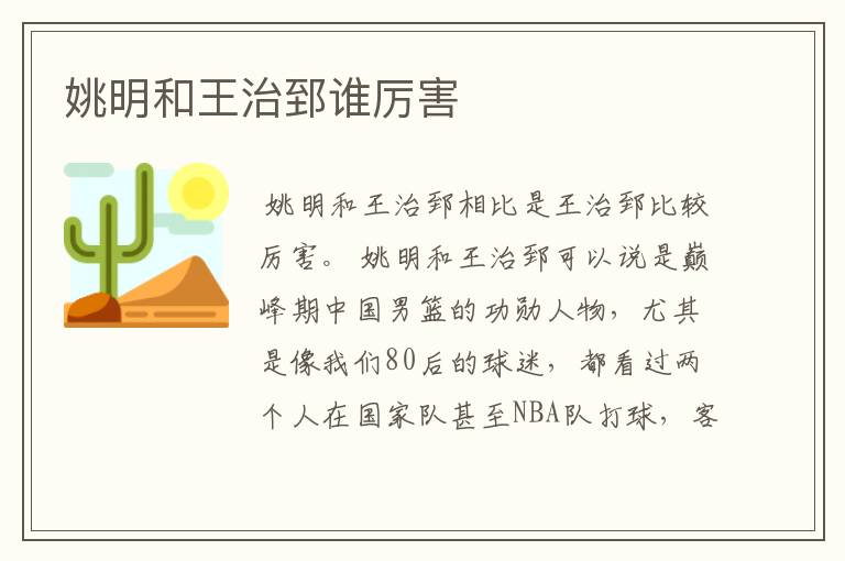 姚明和王治郅谁厉害