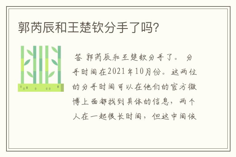 郭芮辰和王楚钦分手了吗?