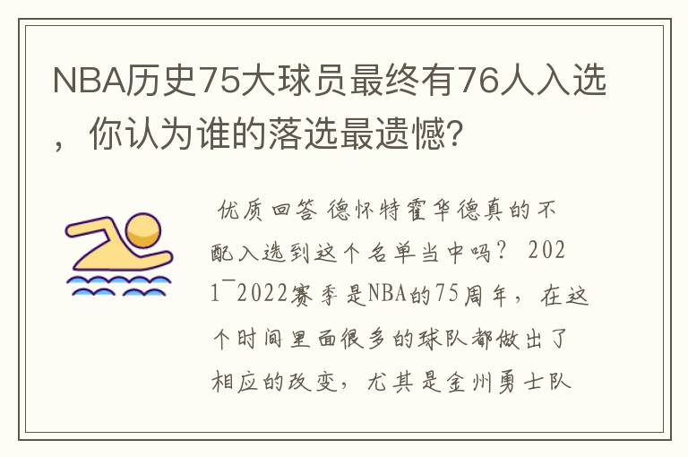 NBA历史75大球员最终有76人入选,你认为谁的落选最遗憾?