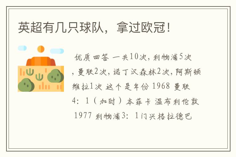 英超有几只球队,拿过欧冠!
