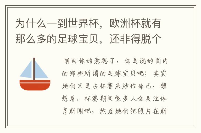 为什么一到世界杯,欧洲杯就有那么多的足球宝贝,还非得脱个精光,不露还就不行,说个不好听的