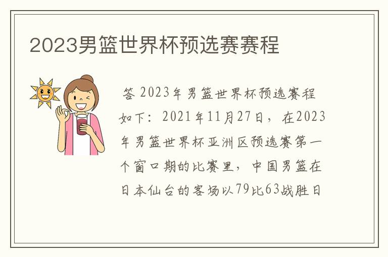 2023男篮世界杯预选赛赛程