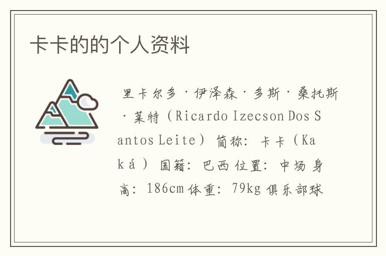 卡卡的的个人资料