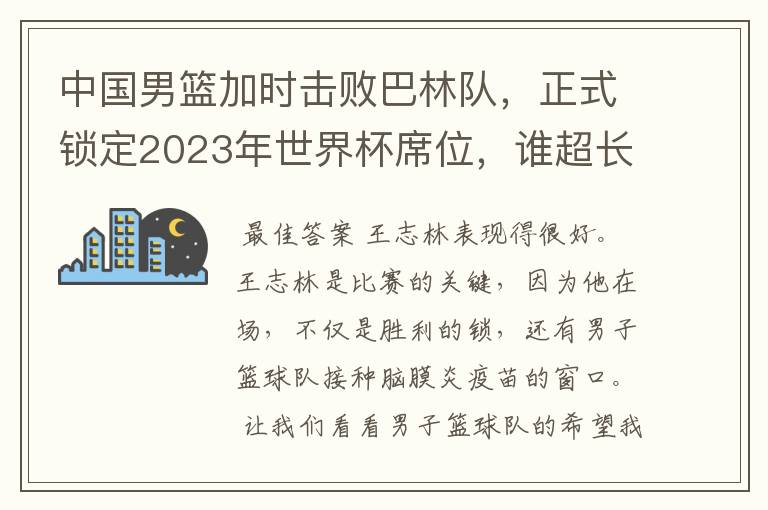 中国男篮加时击败巴林队,正式锁定2023年世界杯席位,谁超长发挥了?
