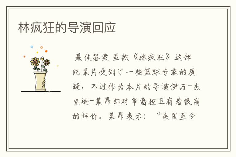 林疯狂的导演回应