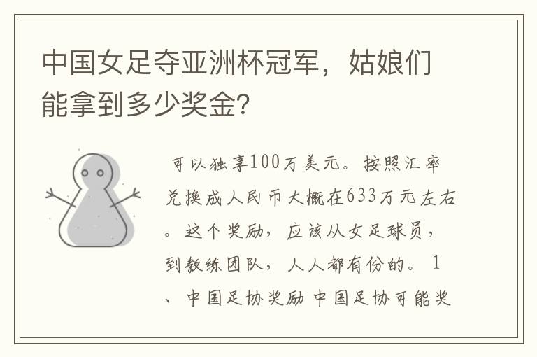 中国女足夺亚洲杯冠军,姑娘们能拿到多少奖金?