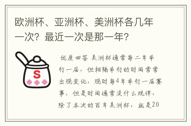 欧洲杯、亚洲杯、美洲杯各几年一次?最近一次是那一年?