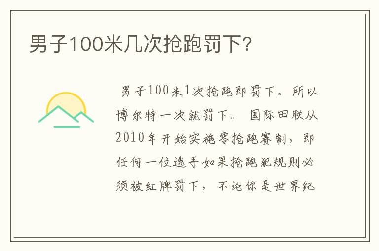 男子100米几次抢跑罚下?