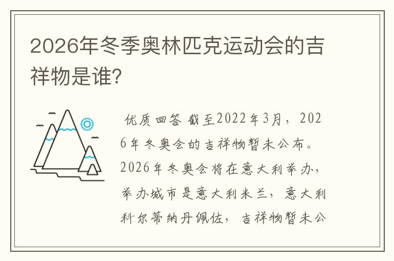 2026年冬季奥林匹克运动会的吉祥物是谁?