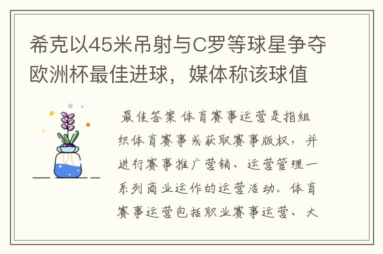 希克以45米吊射与C罗等球星争夺欧洲杯最佳进球,媒体称该球值10亿欧元,如何理解体育赛事的商业价值?